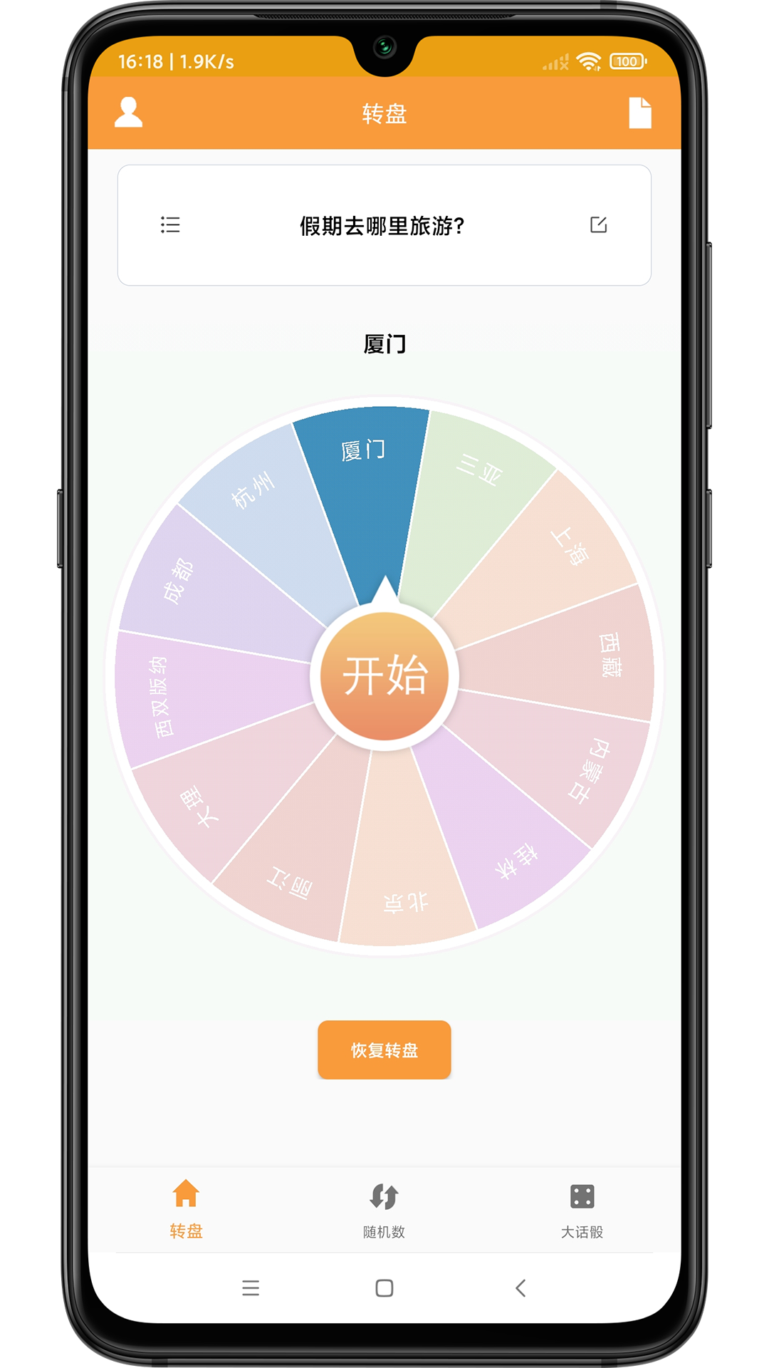 转盘抽签器2