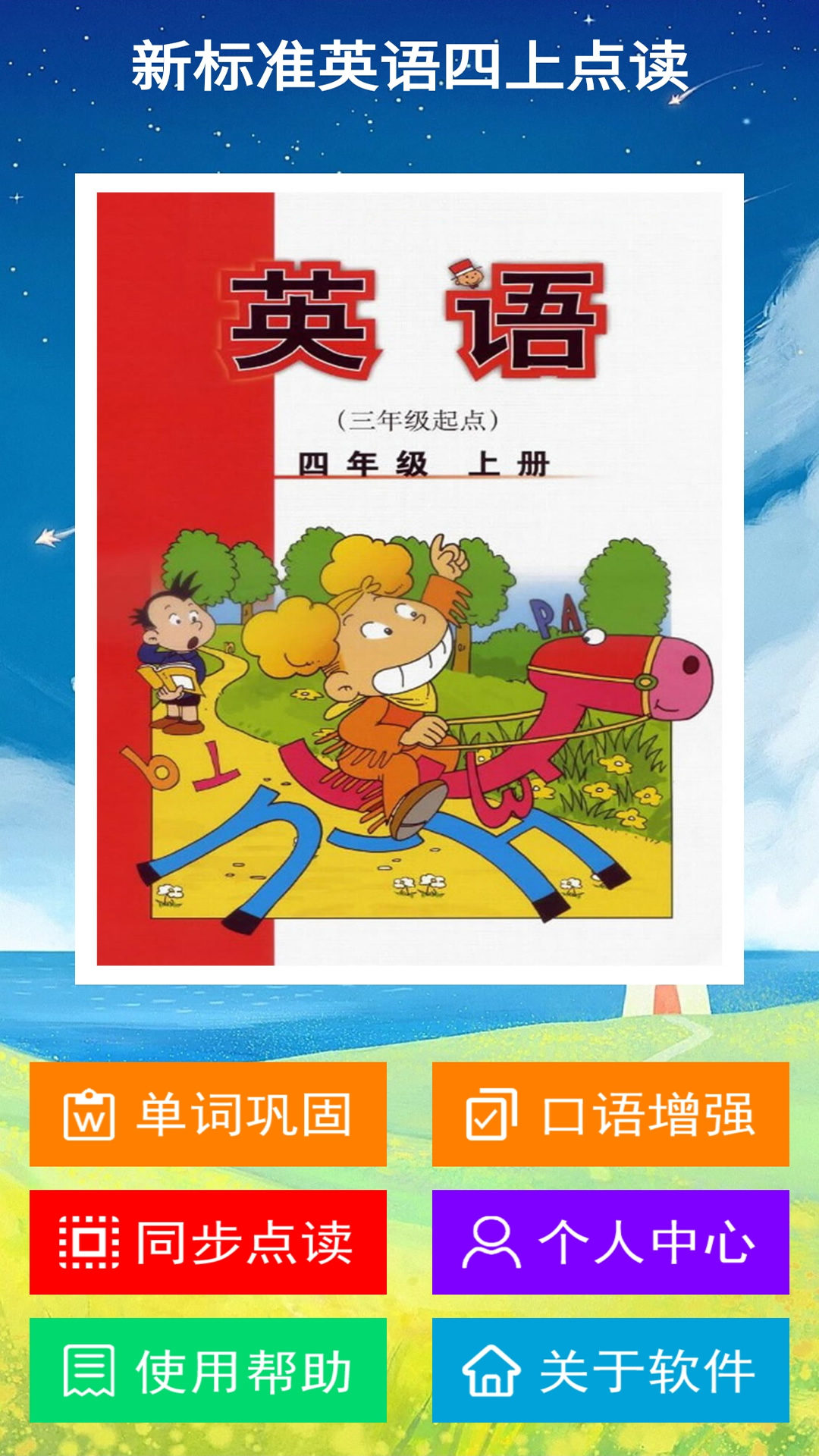 新标准英语四上点读截图4