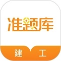 建筑工程准题库