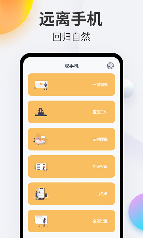 戒手机中文版下载