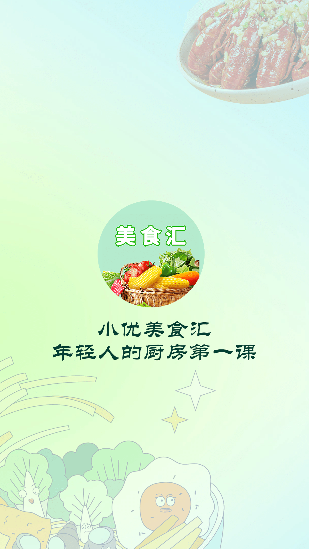 小优美食汇中文版下载