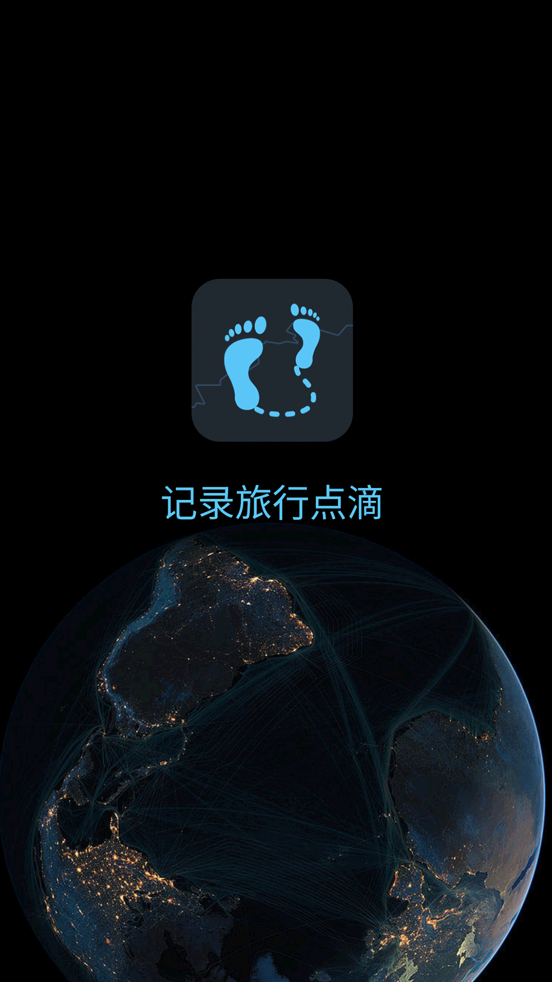 一生足迹截图0