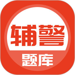 辅警协警考试最新版下载