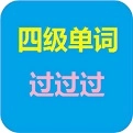 四级单词过过过