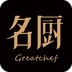 名厨