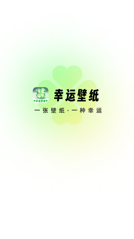 幸运壁纸手机下载