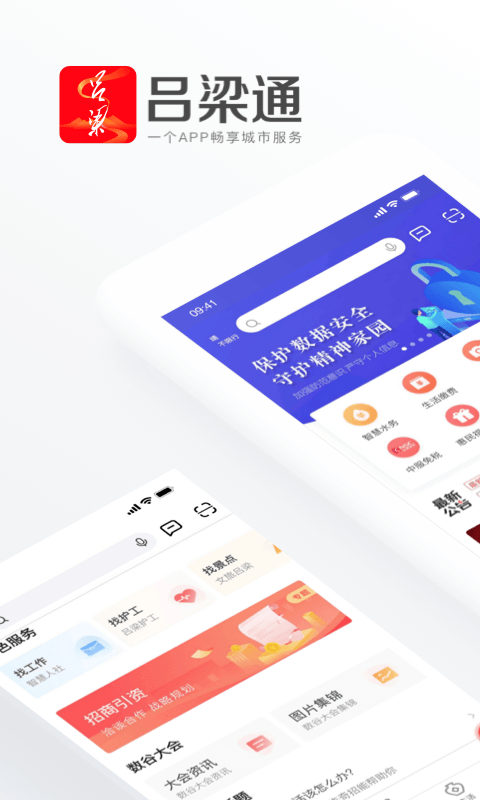 吕梁通安卓版下载