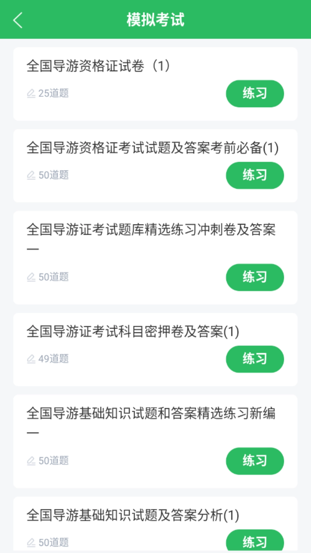 导游证考试题库图2