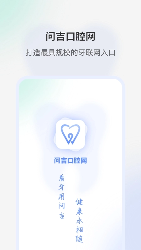 问吉口腔网最新下载