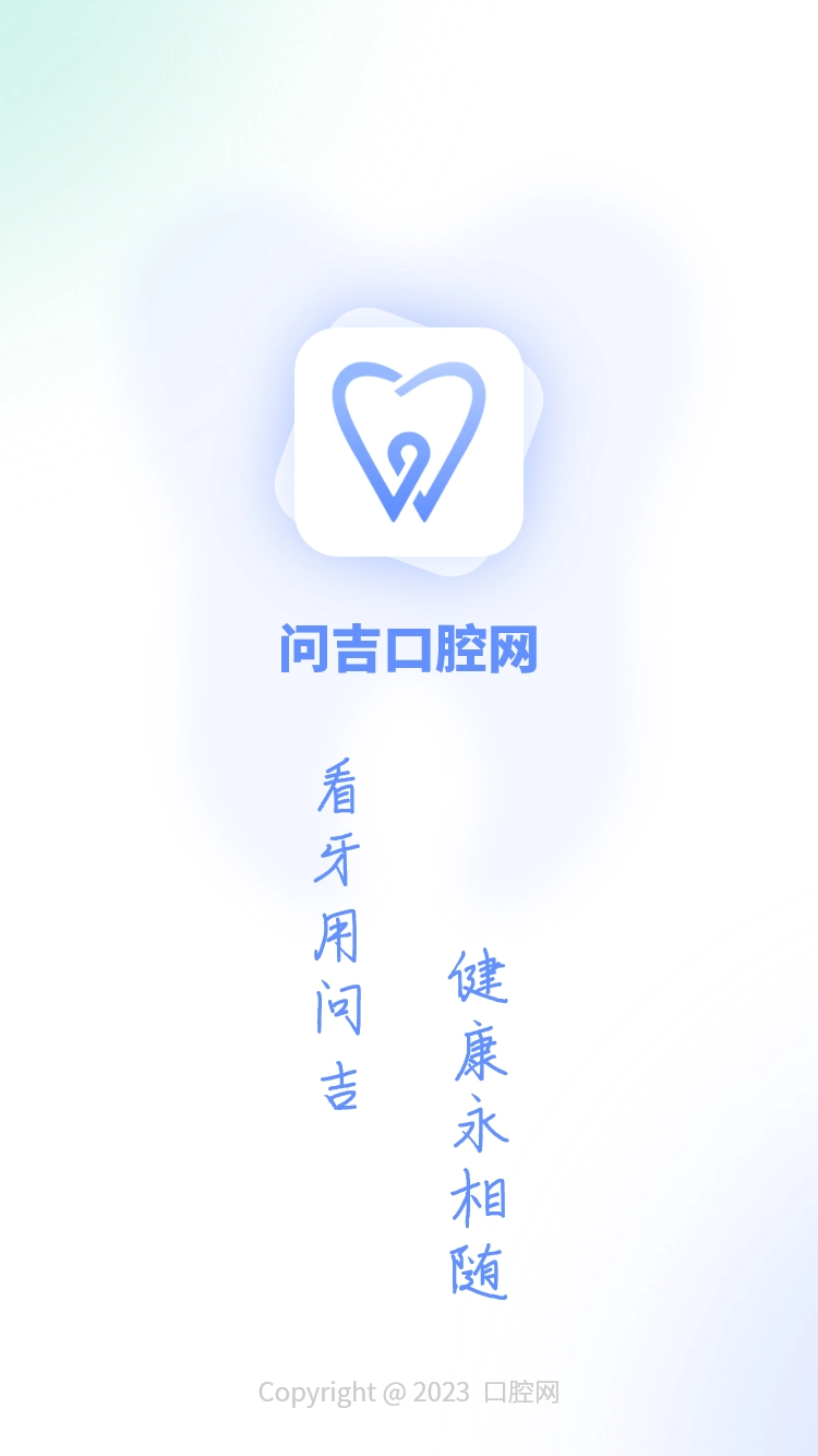 问吉口腔网5