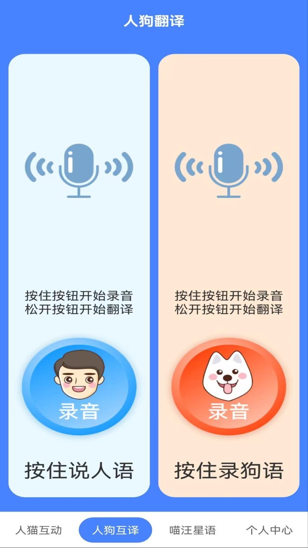 萌趣猫狗翻译器正版下载