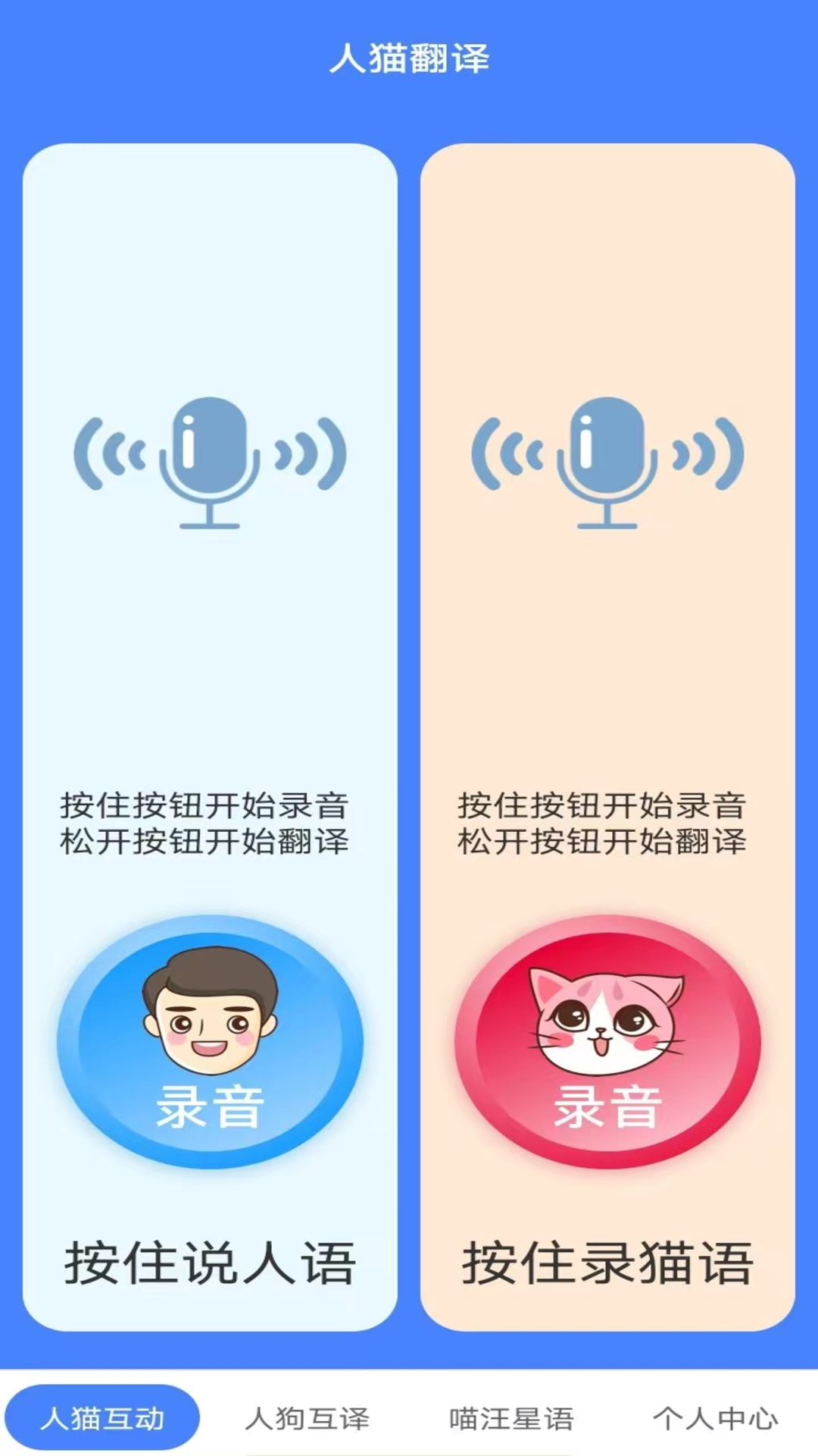 萌趣猫狗翻译器4