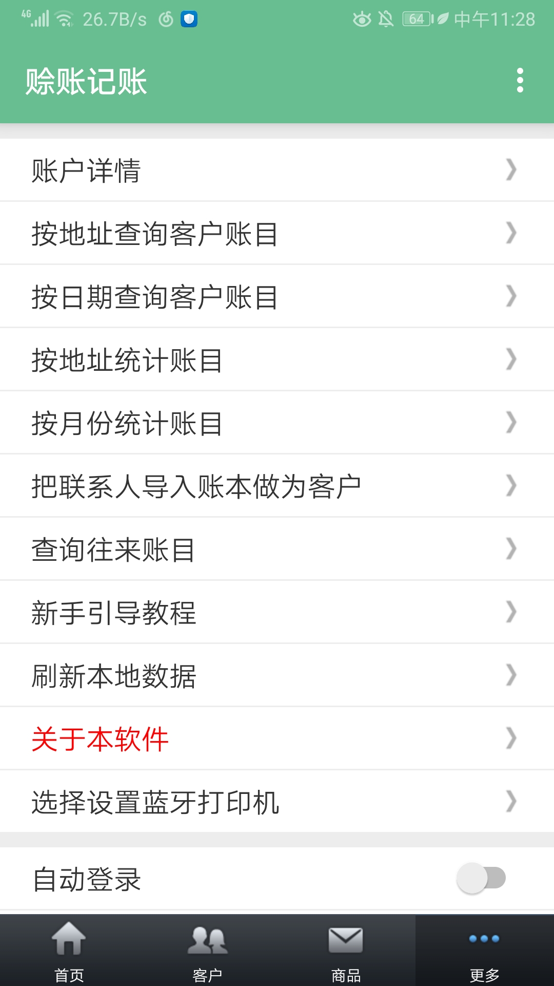赊账记账完整版下载