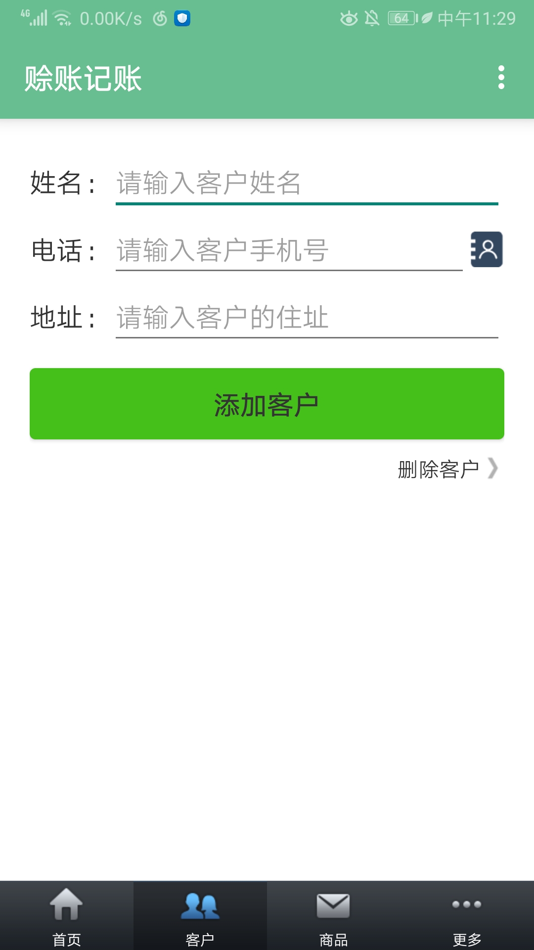 赊账记账3