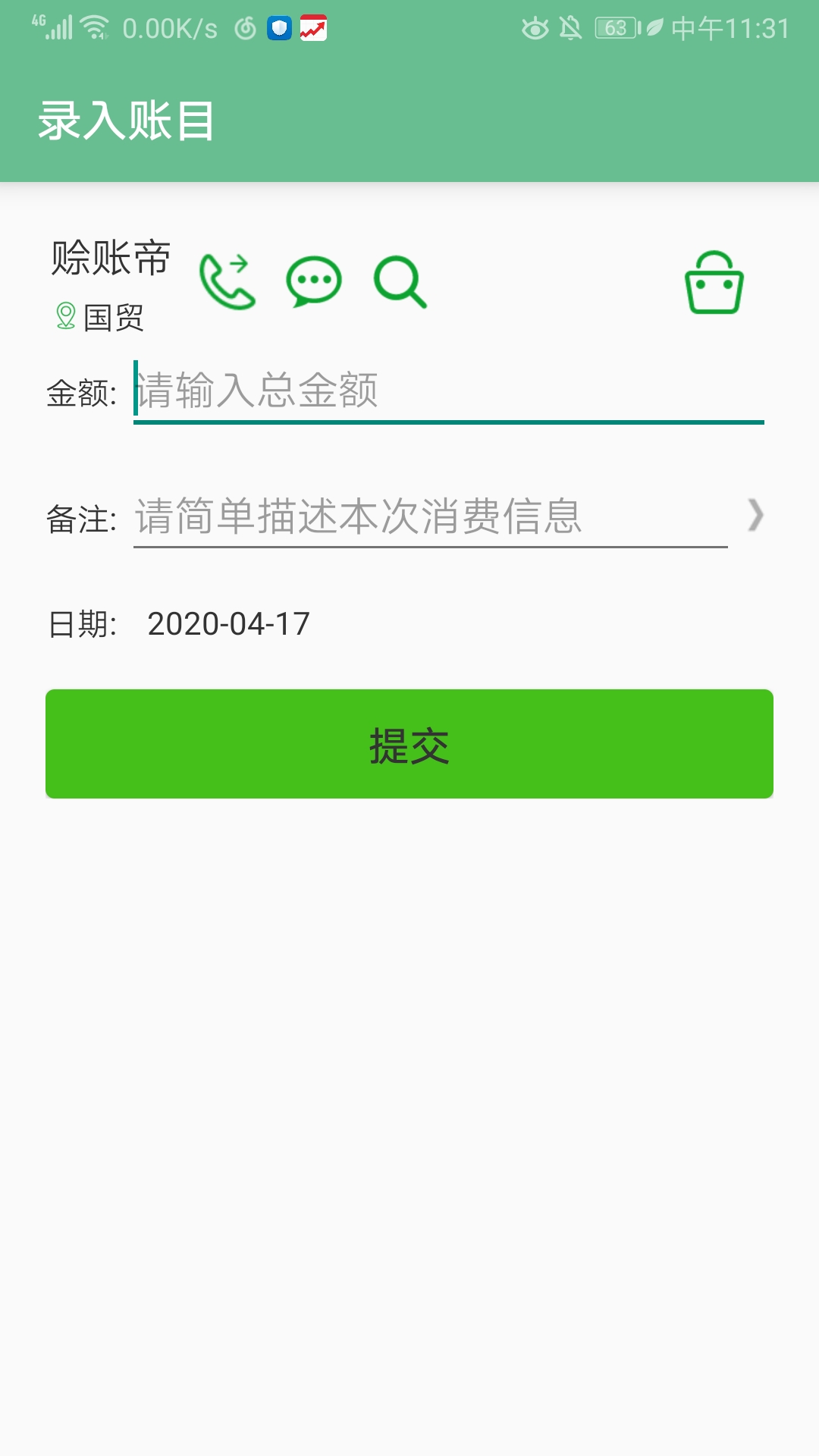 赊账记账4