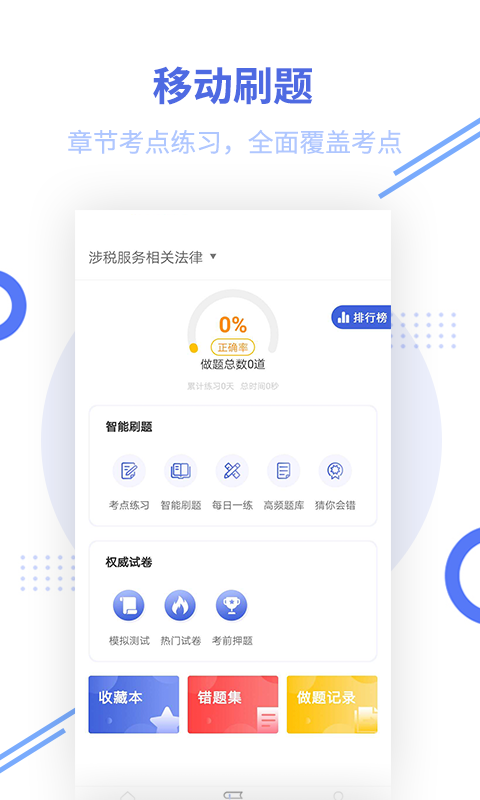税务师帮考题库截图0