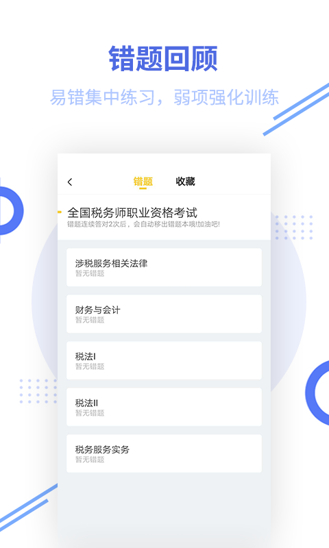 税务师帮考题库截图3