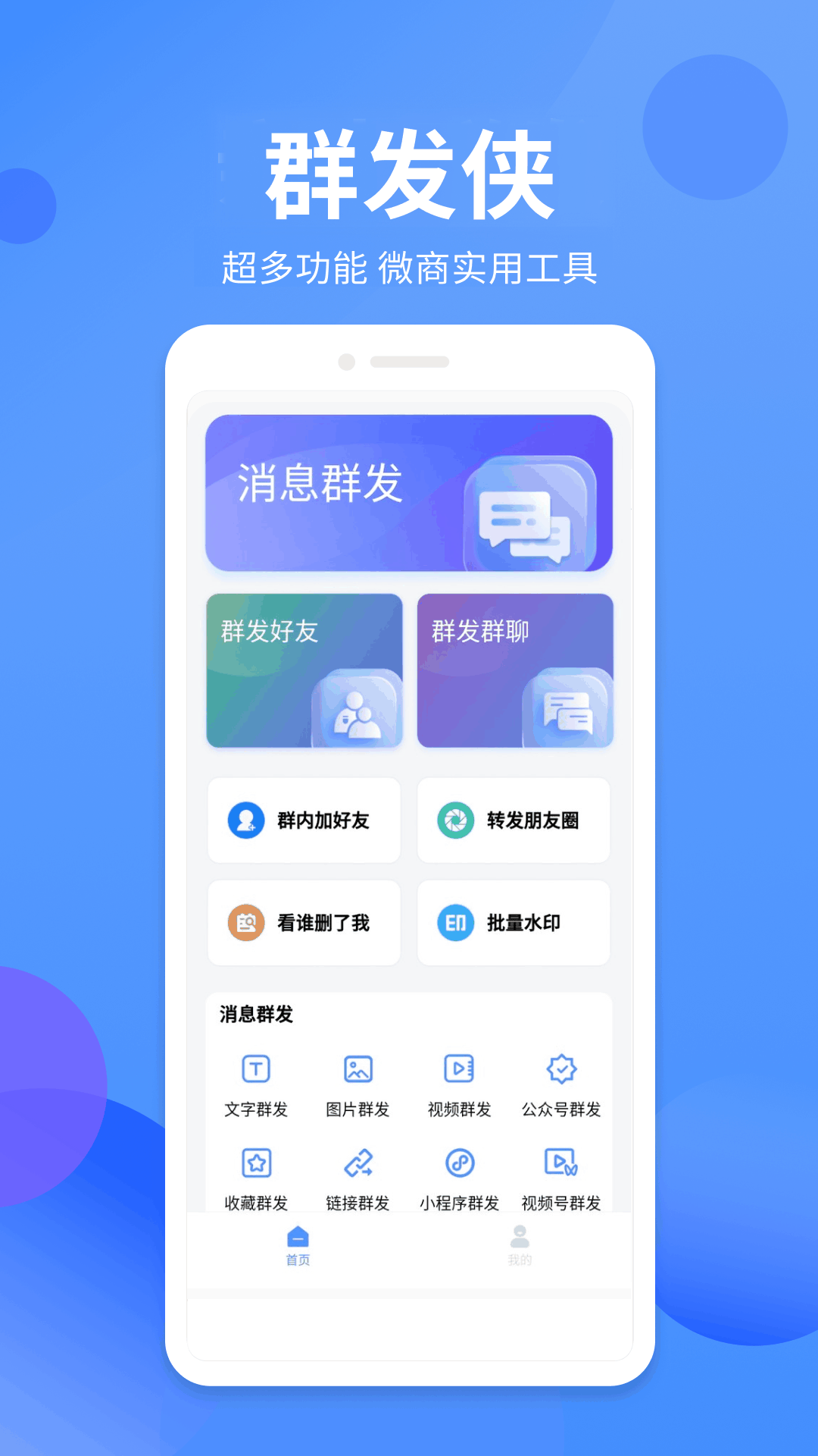 群发侠手机下载