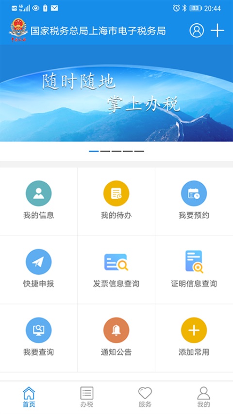 上海税务截图0