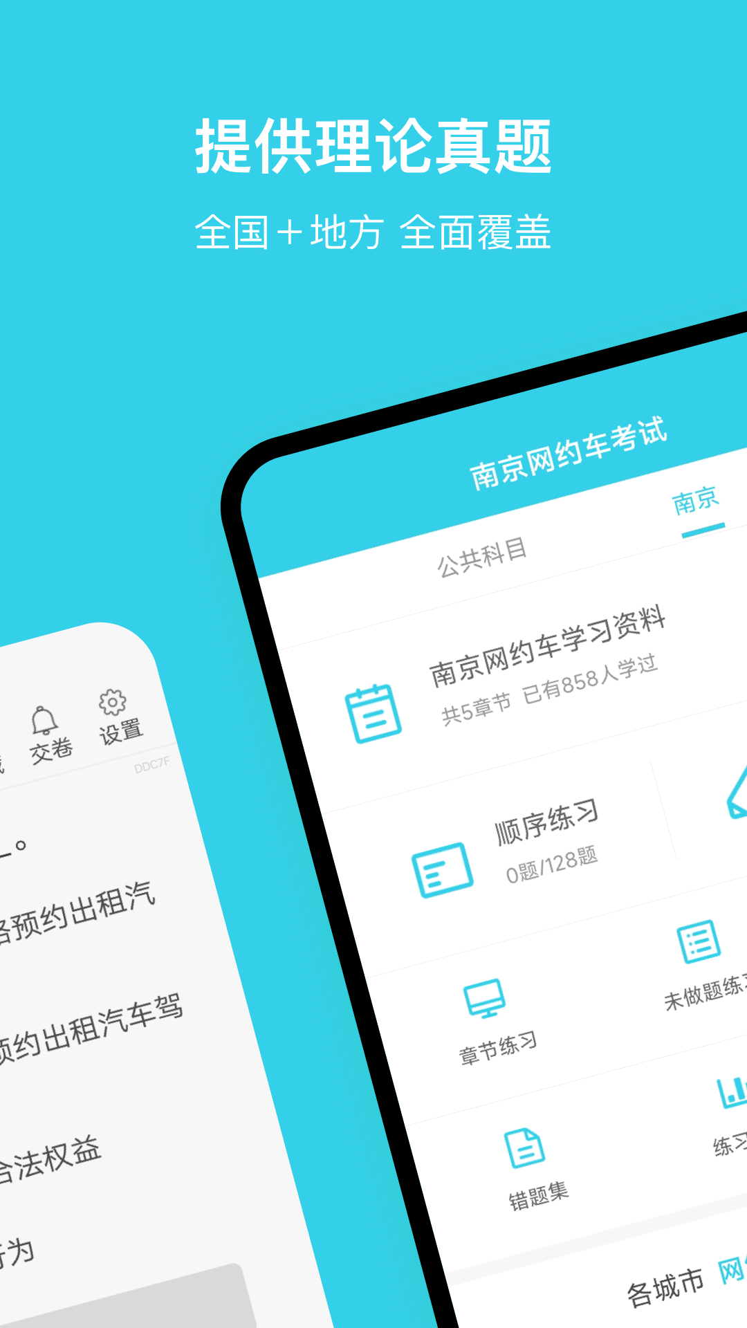 南京网约车考试截图0