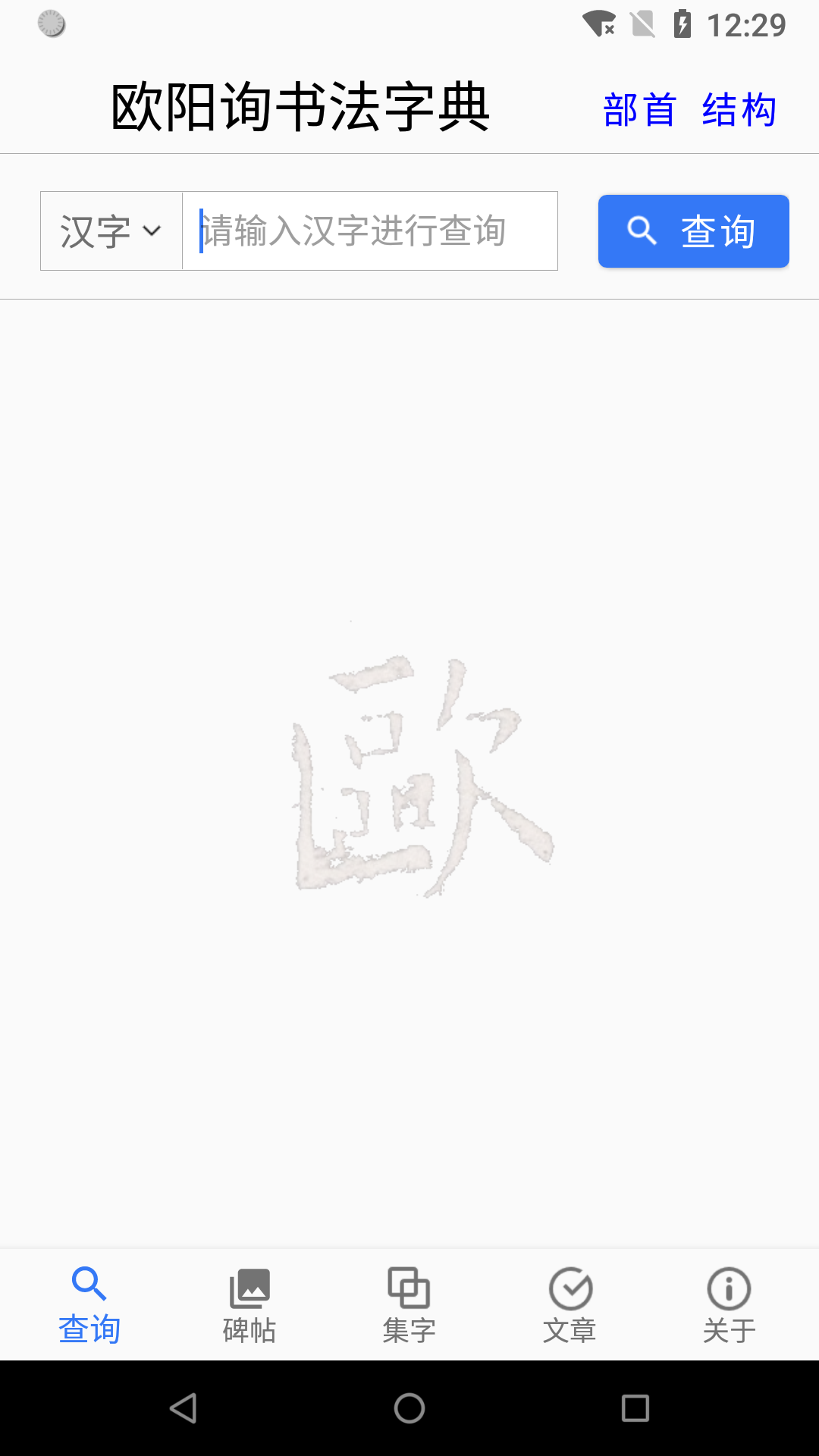 欧阳询书法字典正版下载