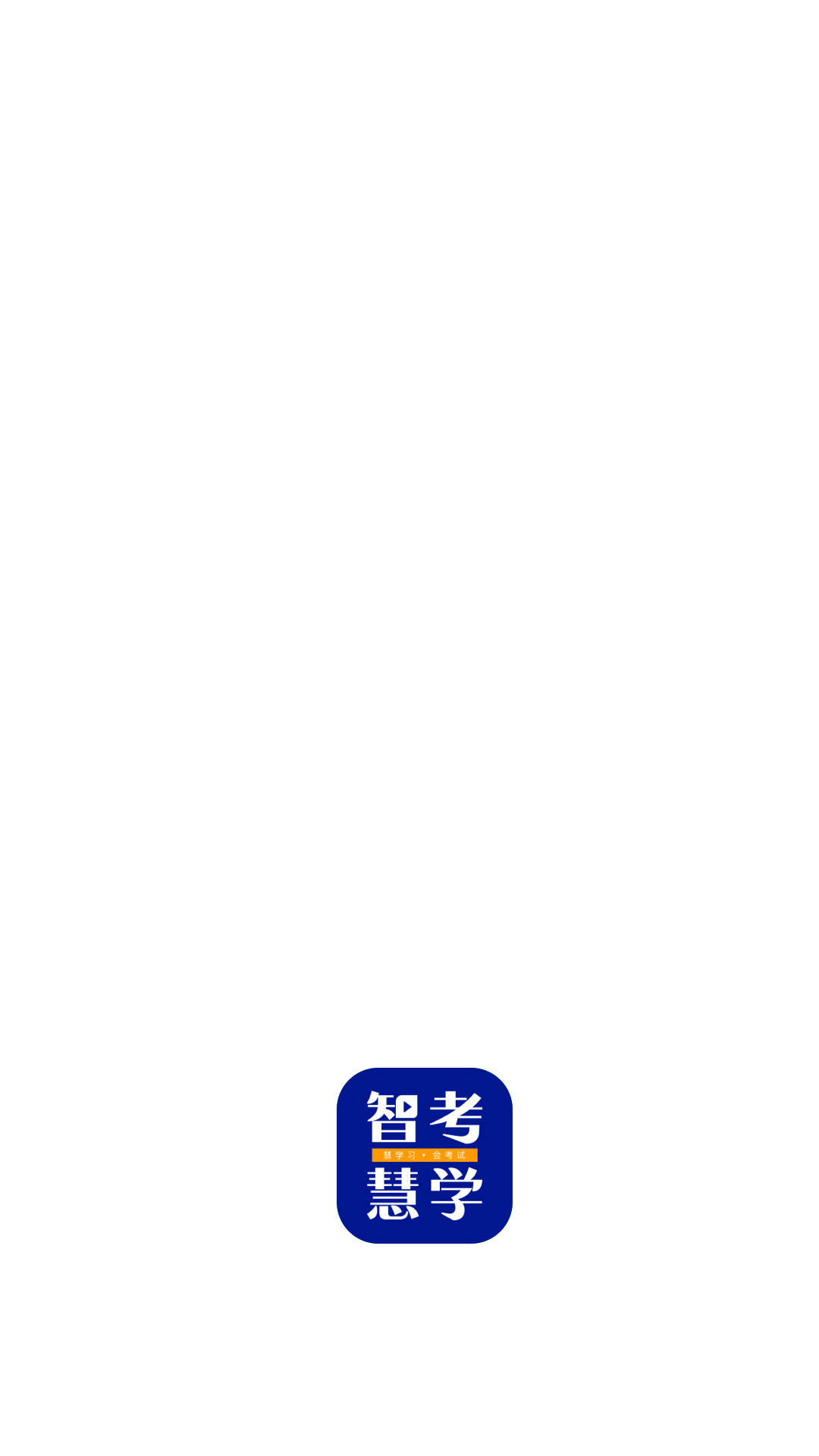 智考慧学4
