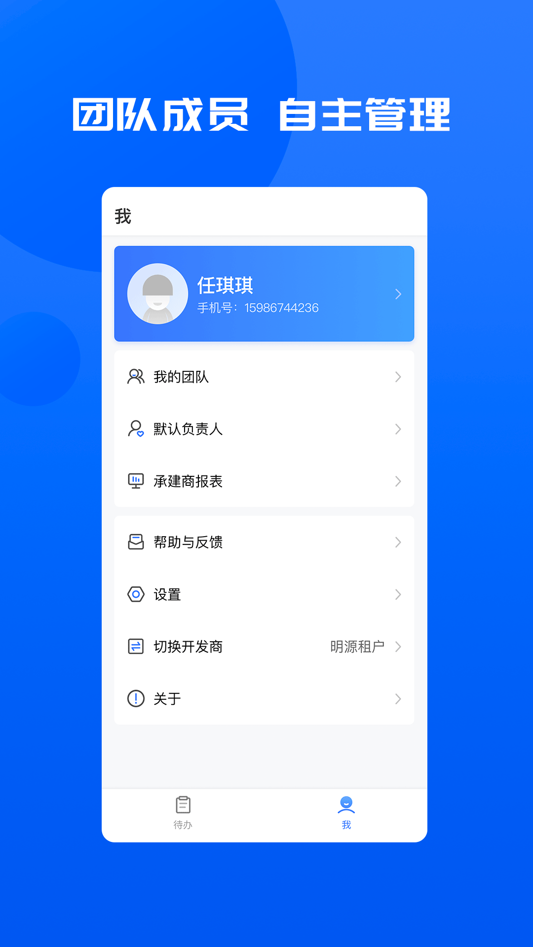 明源智慧承建商截图1