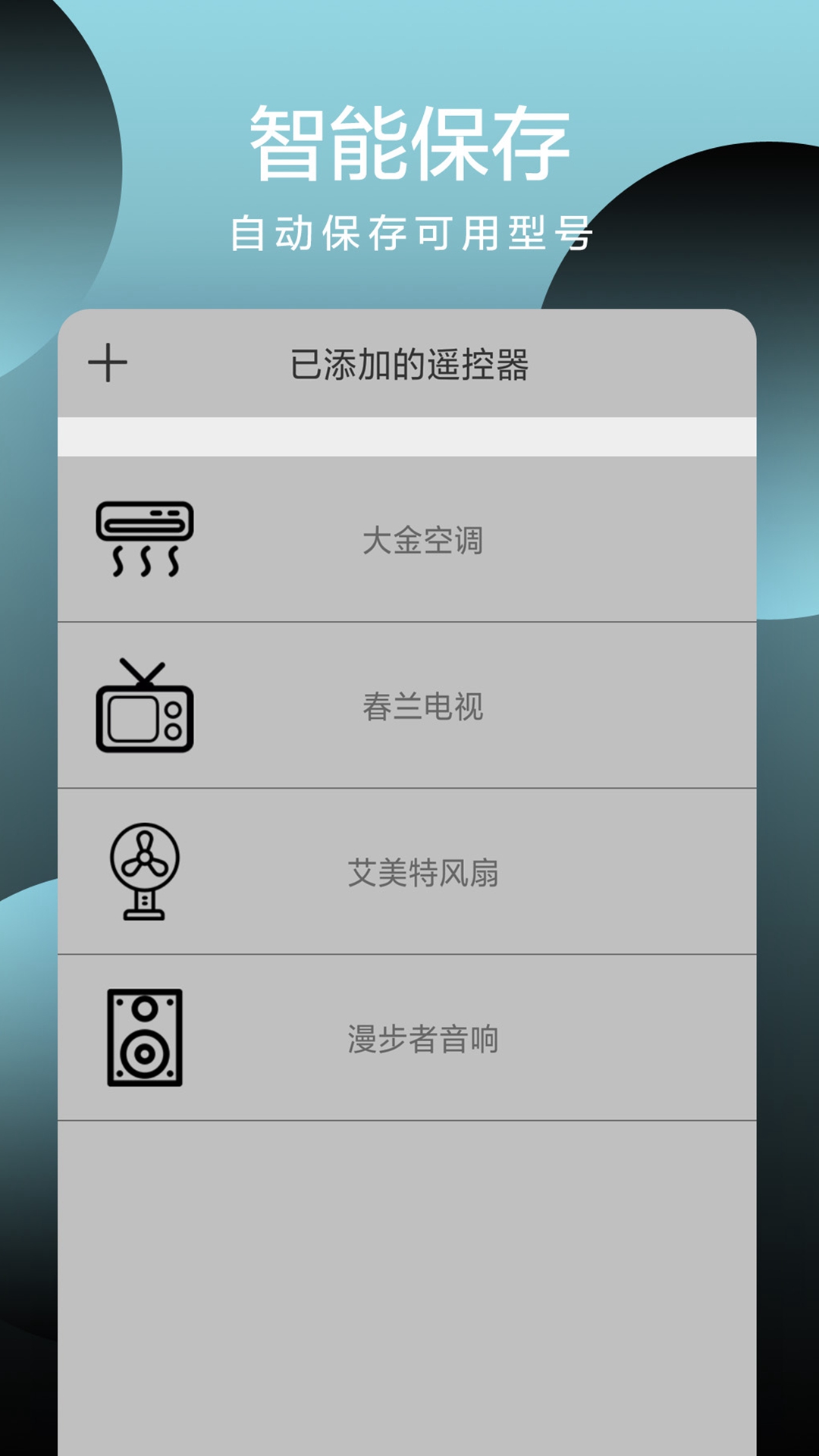 智能遥控截图4