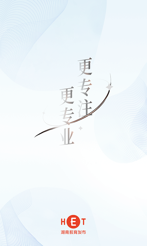 湖南教育发布免费下载