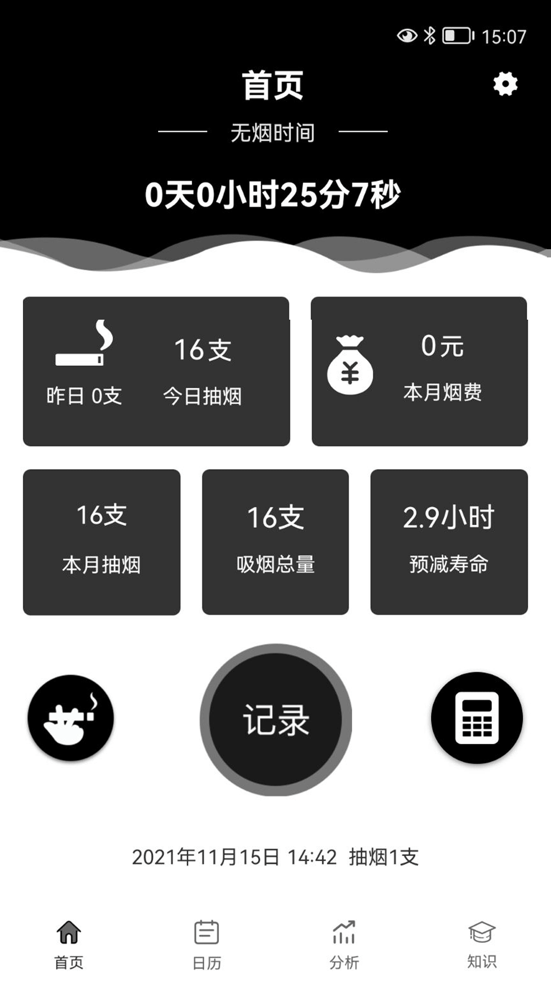 抽烟记录截图0