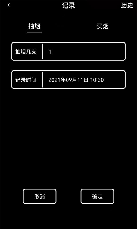 抽烟记录截图1