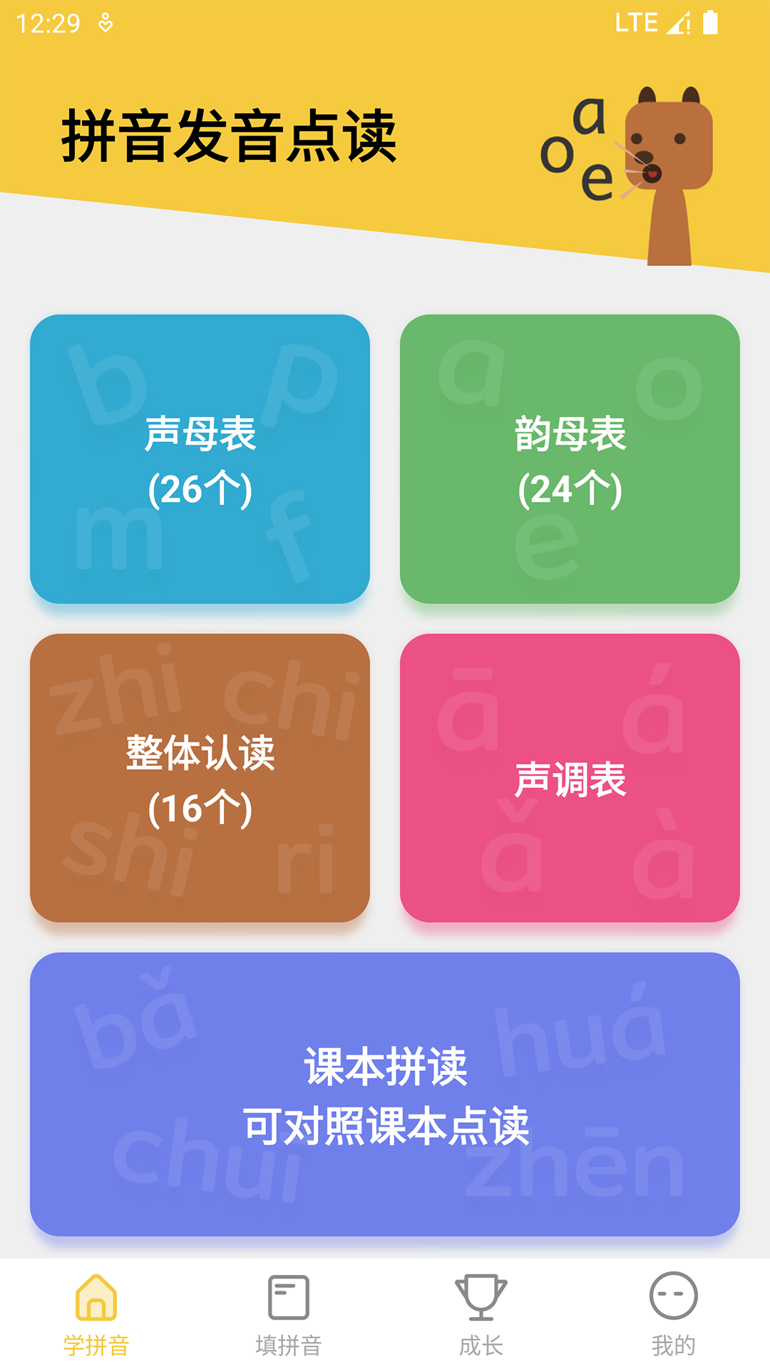 拼音发音点读截图0
