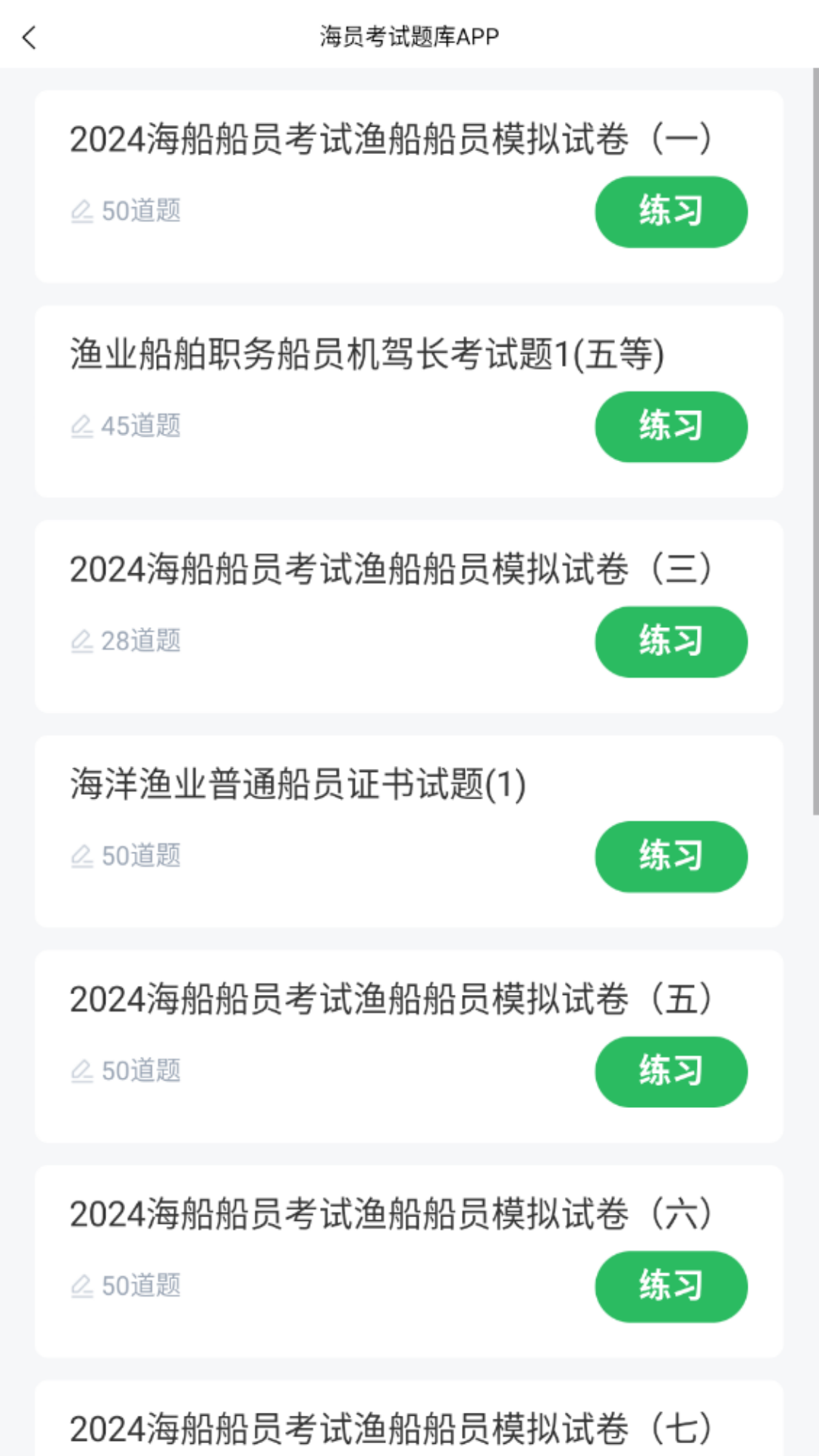 海员考试题库截图1