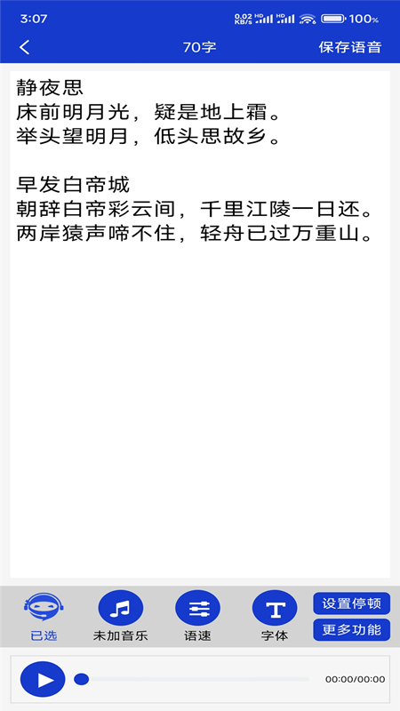 免费文字转语音截图3