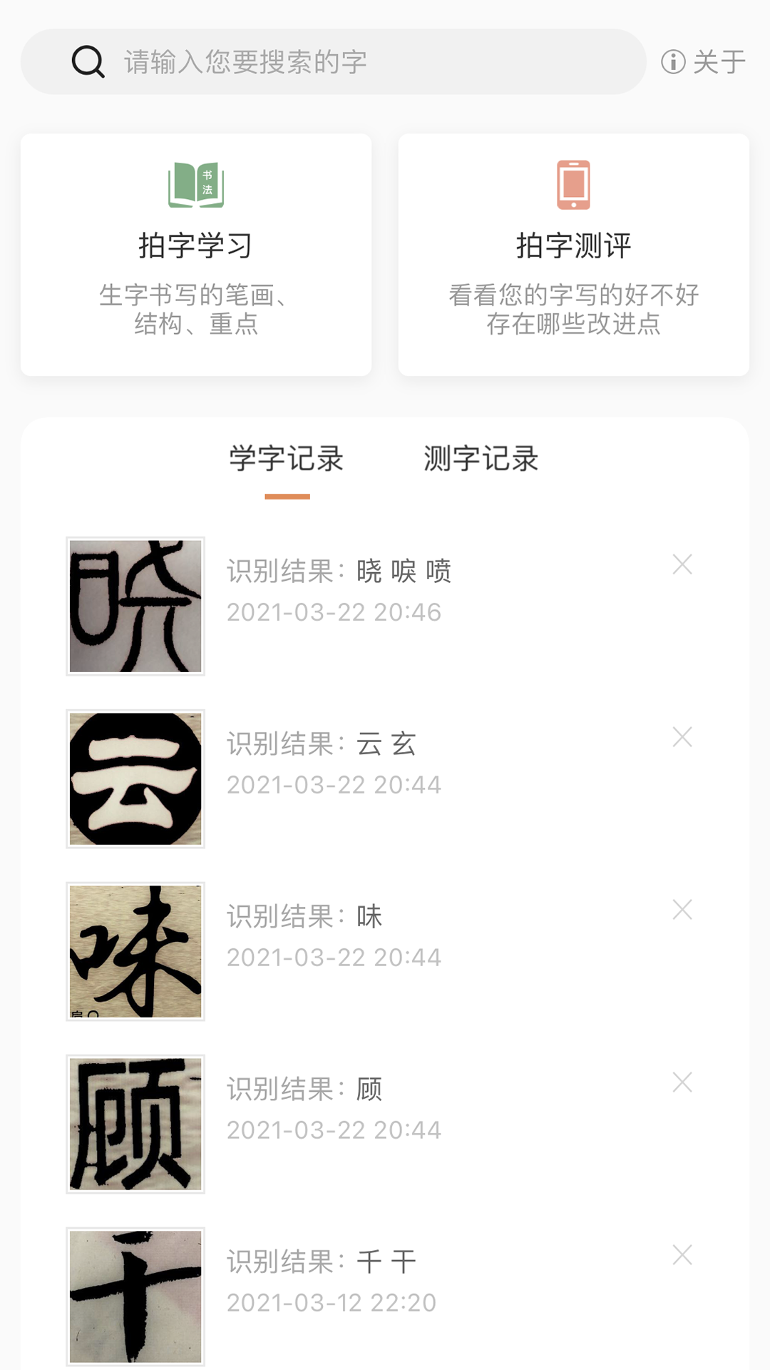 国字云测字截图0