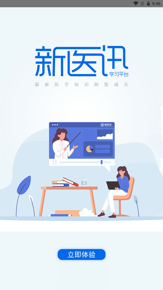 新医讯平台截图0