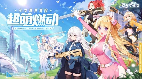 冒险小分队游戏