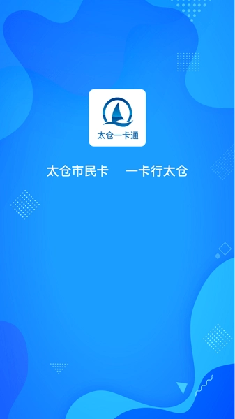 太仓一卡通软件图3