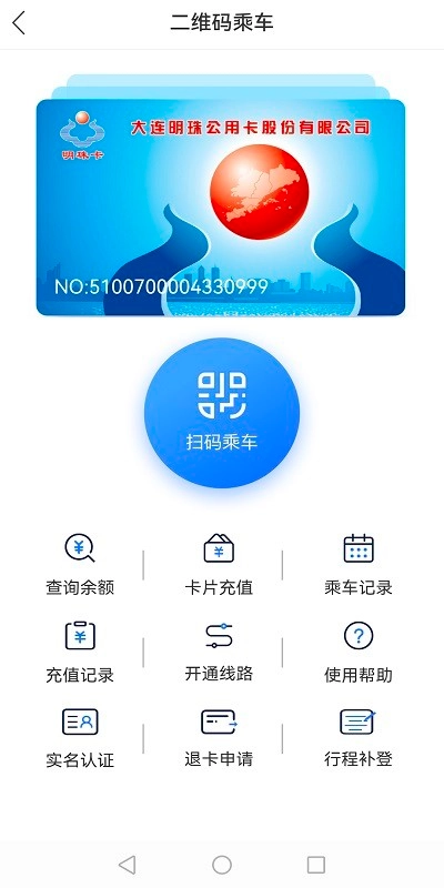 大连明珠卡扫码乘车免费原版图1