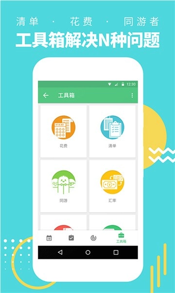 行程助手软件
