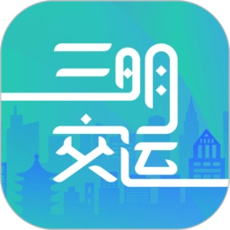 三明交运电子公交卡免费版