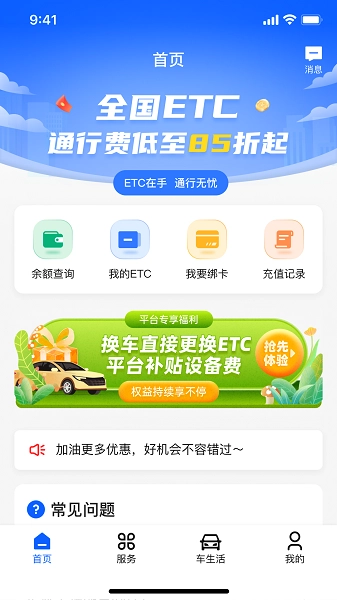 畅行通ETC官方最新版图2