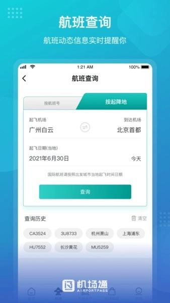 广州机场通手机最新版图1