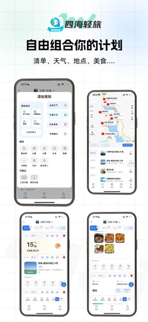 四海轻旅图2