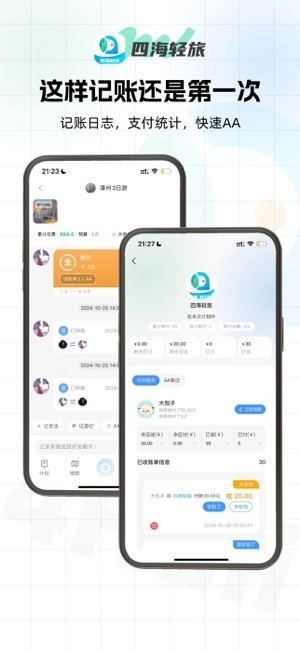 四海轻旅图4
