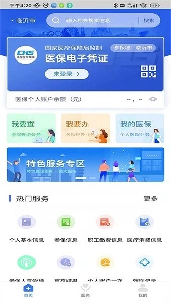 临沂医保手机图3