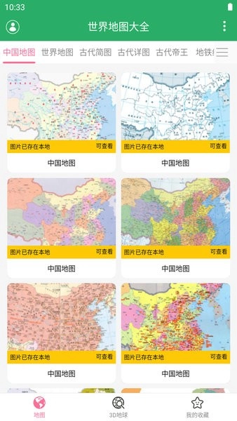 世界地图大全3d地球仪通用版图4