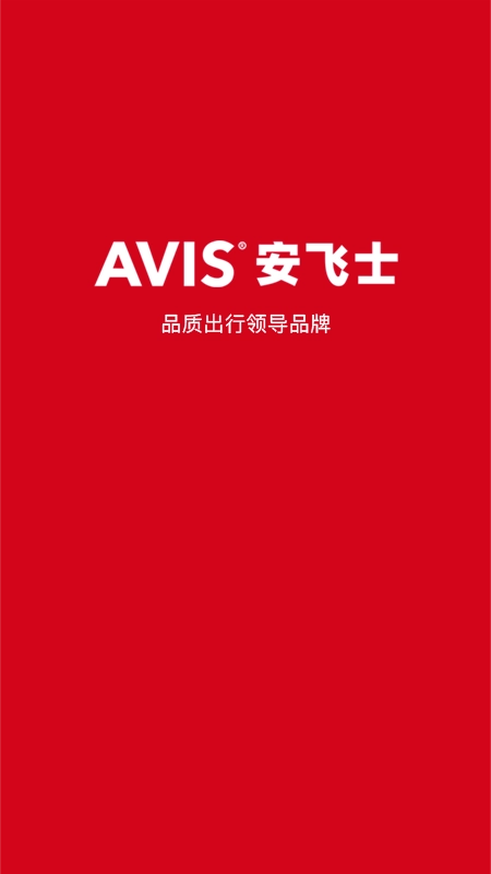 avis安飞士租车安卓版(3)