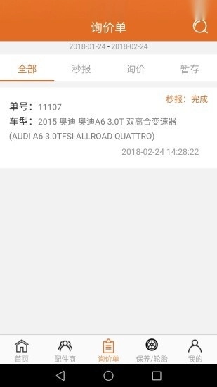 汽配神器软件图1