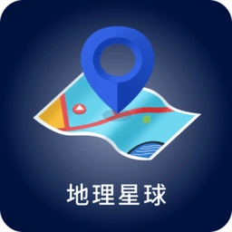 地理星球安卓免费版